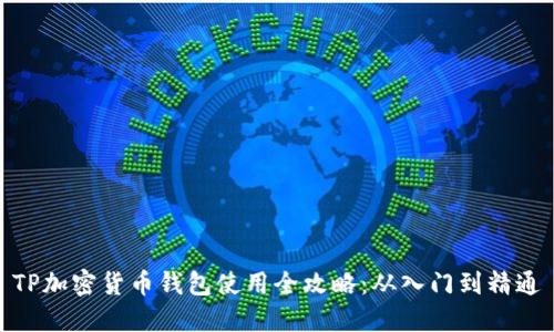TP加密货币钱包使用全攻略：从入门到精通