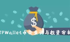 TPWallet币价查询与投资分析