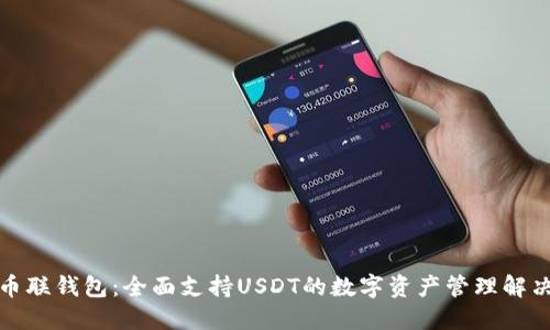 探索币联钱包：全面支持USDT的数字资产管理解决方案