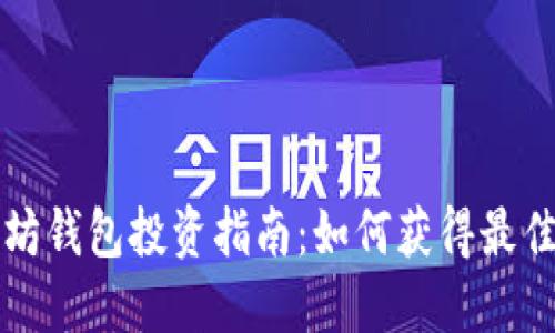 以太坊钱包投资指南：如何获得最佳回报