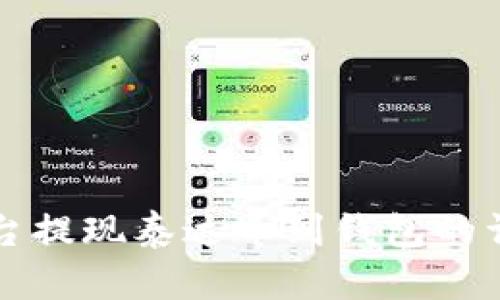 欧易平台提现泰达币到钱包的详细指南