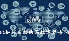 tpwallet如何直接购买数字货币：全面指南