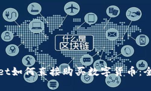 tpwallet如何直接购买数字货币：全面指南