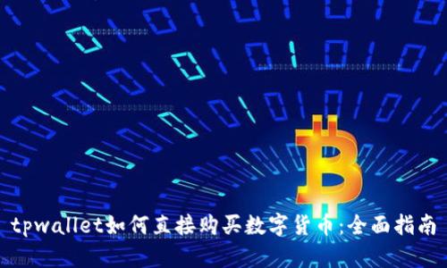 tpwallet如何直接购买数字货币：全面指南