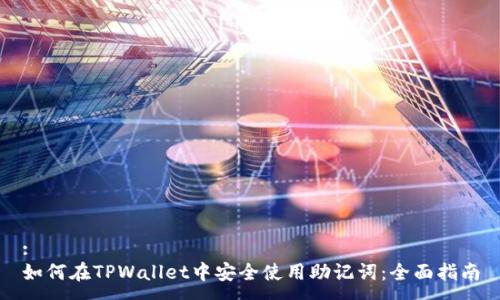 :
如何在TPWallet中安全使用助记词：全面指南