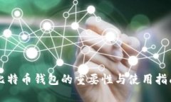 比特币钱包的重要性与使