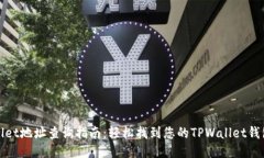 TPWallet地址查询指南：轻松找到您的TPWallet钱包地