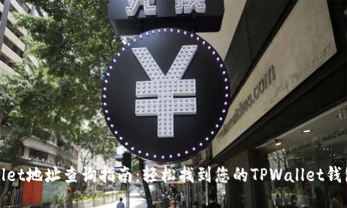 TPWallet地址查询指南：轻松找到您的TPWallet钱包地址