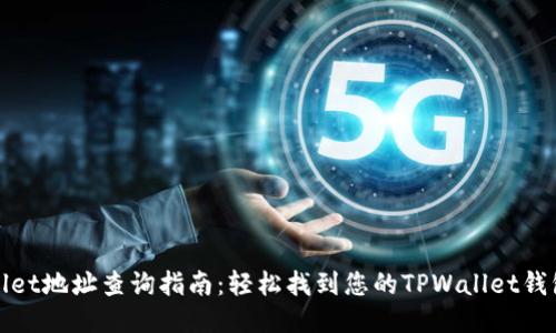 TPWallet地址查询指南：轻松找到您的TPWallet钱包地址