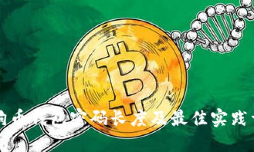 狗狗币钱包密码长度及最佳实践详解