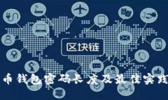 狗狗币钱包密码长度及最