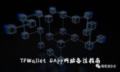 TPWallet DApp网址备注指南