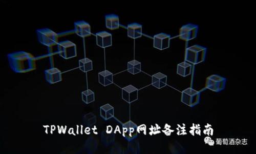 TPWallet DApp网址备注指南