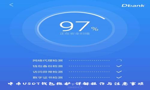 中币USDT钱包维护：详解操作与注意事项