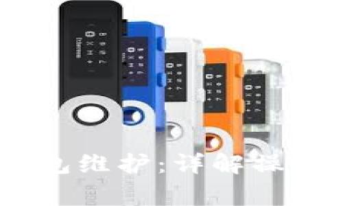 中币USDT钱包维护：详解操作与注意事项