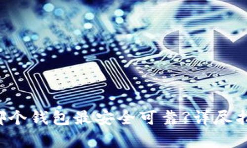 INJ币存哪个钱包最安全可靠?详尽指南与推荐