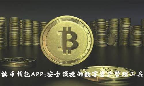 波币钱包APP：安全便捷的数字资产管理工具