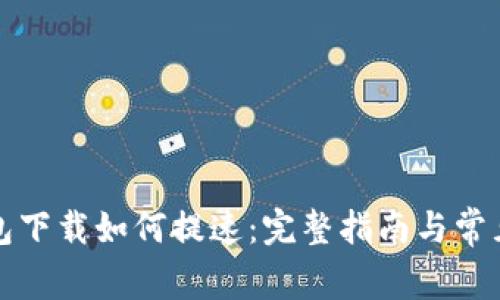 比特币钱包下载如何提速：完整指南与常见问题解答