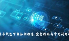 比特币钱包下载如何提速