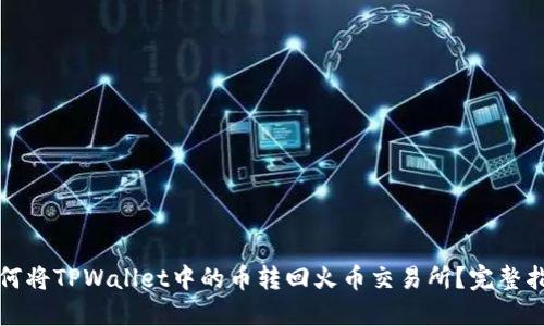 如何将TPWallet中的币转回火币交易所？完整指南