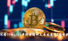 如何将TPWallet中的币转回火币交易所？完整指南