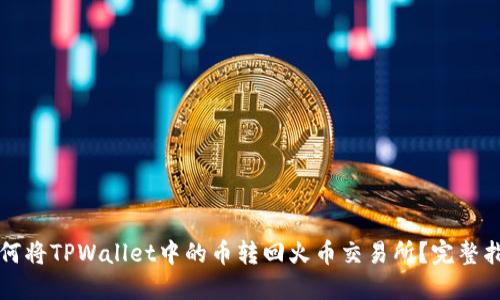 如何将TPWallet中的币转回火币交易所？完整指南
