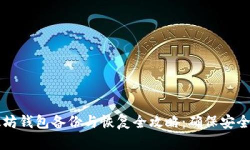 以太坊钱包备份与恢复全攻略：确保安全无忧