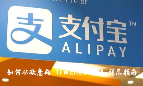 如何从欧意向 TPWallet 转账：详尽指南