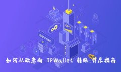 如何从欧意向 TPWallet 转账：详尽指南