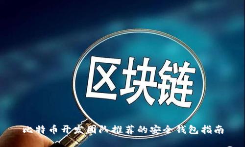 比特币开发团队推荐的安全钱包指南