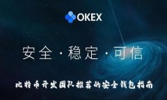 比特币开发团队推荐的安