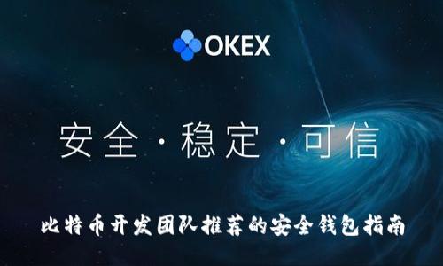 比特币开发团队推荐的安全钱包指南