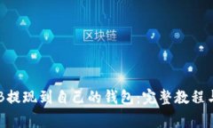 如何将OKB提现到自己的钱