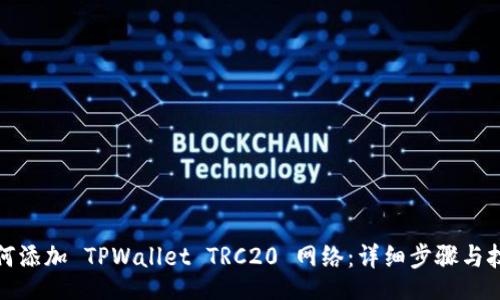 br
如何添加 TPWallet TRC20 网络：详细步骤与技巧