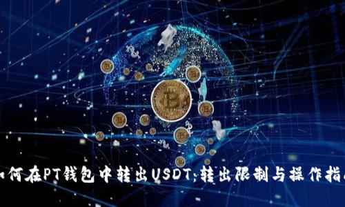 如何在PT钱包中转出USDT：转出限制与操作指南