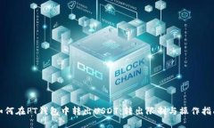 如何在PT钱包中转出USDT：