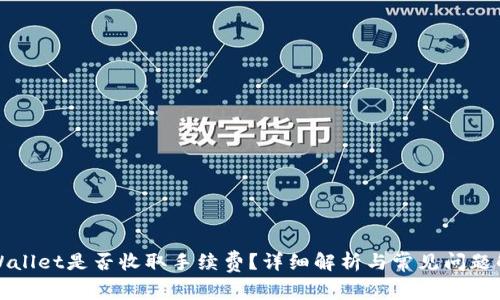 TPWallet是否收取手续费？详细解析与常见问题解答