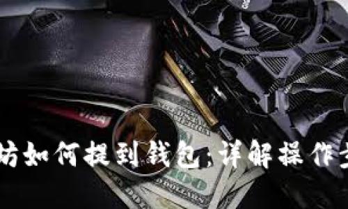 手机以太坊如何提到钱包：详解操作步骤与技巧