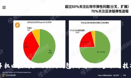 手机以太坊如何提到钱包：详解操作步骤与技巧