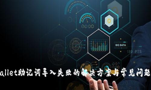 TPWallet助记词导入失败的解决方案与常见问题解析