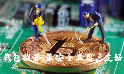 比特币钱包推荐：最安全且用户友好的选择