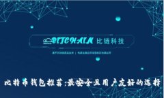 比特币钱包推荐：最安全