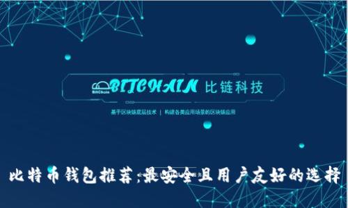 比特币钱包推荐：最安全且用户友好的选择
