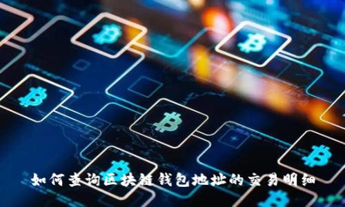 如何查询区块链钱包地址的交易明细