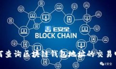 如何查询区块链钱包地址的交易明细