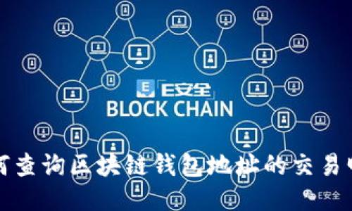 如何查询区块链钱包地址的交易明细