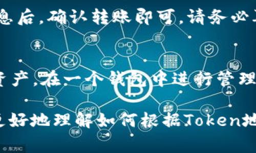 biao ti 如何根据Token地址创建数字钱包？详细指南及常见问题解析 /biao ti

 创建钱包, Token地址, 数字货币 /guanjianci

在数字货币的世界里，Token地址是一个不可或缺的概念。随着区块链技术的不断发展，越来越多的用户开始关注如何创建自己的数字钱包，并管理他们的Token资产。这篇文章将深入讨论如何根据Token地址创建数字钱包，并提供详细的步骤指南。同时，我们也会解答一些常见问题，帮助用户更好地理解这个过程。

什么是Token地址？
Token地址是区块链网络中的一个独特字符串，用于识别特定的Token或数字资产。每个Token都有一个对应的地址，用户通过这些地址进行交易、转账和管理自己的资产。Token地址类似于银行账户的号码，但它是以字母和数字的组合形式存在，通常以特定的字符开头，比如以“0x”开头的以太坊地址。

如何选择一个适合的数字钱包？
在创建数字钱包之前，用户需要根据自身需求选择一个合适的钱包类型。当前市面上主要有以下几种钱包类型：
ul
  listrong热钱包：/strong热钱包是连接到互联网的数字钱包，适合频繁交易的用户，例如使用交易所钱包或手机钱包。这类钱包的安全性相对较低，但使用方便。/li
  listrong冷钱包：/strong冷钱包是离线存储的数字钱包，例如硬件钱包和纸钱包。这类钱包安全性高，适合长期持有Token的用户。/li
  listrong桌面钱包：/strong这是一种专门安装在个人电脑上的钱包，用户可以完全控制自己的私钥，但要注意电脑的安全问题。/li
  listrong移动钱包：/strong移动钱包是基于手机应用的数字钱包，用户可以方便地随时随地进行交易，适合日常使用。/li
/ul

如何根据Token地址创建数字钱包？
以下是根据Token地址创建数字钱包的详细步骤：
ol
  listrong选择钱包平台：/strong首先，用户需要选择一个适合的数字钱包平台。可以选择知名的钱包服务提供商，如MetaMask、Trust Wallet、Coinbase Wallet等。/li
  listrong下载和安装钱包应用：/strong根据选择的钱包类型，下载相应的应用并进行安装。对于桌面钱包，用户需要访问官方网站；对于移动钱包，可以通过应用商店下载。/li
  listrong创建新钱包：/strong安装完成后，打开钱包应用，选择“创建新钱包”。用户需要阅读并同意相关条款，随后设置一个强密码以保护钱包。/li
  listrong备份助记词：/strong在创建过程中，钱包会生成一组助记词，用户需将其妥善保管。这组助记词是恢复钱包的重要凭证，丢失后将无法找回钱包中的资产。/li
  listrong导入Token地址：/strong在钱包设置完成后，用户可以在钱包界面选择“添加Token”或“导入Token”。输入目标Token的地址及相关信息，完成后便可管理该Token的资产。/li
/ol

安全性如何保证？
在数字钱包的使用过程中，保护钱包安全至关重要。以下是一些有效的安全措施：
ul
  listrong使用强密码：/strong设置一个包含字母、数字和特殊字符的复杂密码，避免使用简单、易猜的密码。/li
  listrong启用双重身份验证：/strong如果钱包支持双重身份验证功能，务必将其开启，以增加安全性。/li
  listrong定期备份wallet：/strong用户应定期对钱包进行备份，以防丢失设备或数据。/li
  listrong防范网络钓鱼：/strong用户在使用钱包时要避免点击不明链接，并确认网站的真实性，防止泄露助记词和密码。/li
/ul

常见问题解答

问题1：创建数字钱包需要支付费用吗？
创建数字钱包本身是免费的。用户可以选择下载并创建钱包，而不需要支付费用。然而，在进行Token交易或转账时，区块链网络会收取一定的手续费，这个费用叫做“Gas费”。Gas费的高低取决于网络的拥挤程度。

问题2：如果丢失助记词如何恢复钱包？
助记词是恢复钱包的重要凭证。如果用户丢失了助记词，基本上就无法找回其中的资产。这是数字钱包的一个特点。为了避免这种情况，用户应将助记词妥善保管，可以选择纸质记录、密码表或安全的密码管理软件来备份助记词。

问题3：Token地址可以多次使用吗？
每个Token地址是唯一的，指向特定的Token资产。用户在不同的钱包中都可以拥有对应Token的地址，因此同一个Token地址是可以存在于多种钱包之中的。值得注意的是，Token存储在地址上，但交易是在区块链上进行的，因此，确保私钥的安全是最重要的。

问题4：不同钱包之间的资产如何转移？
用户可以通过交易所或直接通过钱包之间进行转账。若要转移资产，用户需输入接收地址（目标钱包地址），并支付一定的Gas费。填写完转账信息后，确认转账即可。请务必再三核对接收地址的准确性，以免资产丢失。

问题5：我能否在一个钱包中存储多种Token？
是的，大多数数字钱包都支持存储多种Token。在创建钱包时，用户可以选择添加多种Token，只需输入对应的Token地址，钱包就会显示相应的资产。在一个钱包中进行管理可以简化用户操作，但要确保Tags和Token名称不混淆，从而避免错误的交易。

总结来说，创建和管理数字钱包的过程并不复杂，但需要重点关注安全性，确保资产安全。通过上述的指导和常见问题解答，希望能够帮助用户更好地理解如何根据Token地址创建数字钱包和进行资产管理。