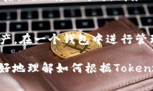 biao ti 如何根据Token地址创建数字钱包？详细指南及常见问题解析 /biao ti

 创建钱包, Token地址, 数字货币 /guanjianci

在数字货币的世界里，Token地址是一个不可或缺的概念。随着区块链技术的不断发展，越来越多的用户开始关注如何创建自己的数字钱包，并管理他们的Token资产。这篇文章将深入讨论如何根据Token地址创建数字钱包，并提供详细的步骤指南。同时，我们也会解答一些常见问题，帮助用户更好地理解这个过程。

什么是Token地址？
Token地址是区块链网络中的一个独特字符串，用于识别特定的Token或数字资产。每个Token都有一个对应的地址，用户通过这些地址进行交易、转账和管理自己的资产。Token地址类似于银行账户的号码，但它是以字母和数字的组合形式存在，通常以特定的字符开头，比如以“0x”开头的以太坊地址。

如何选择一个适合的数字钱包？
在创建数字钱包之前，用户需要根据自身需求选择一个合适的钱包类型。当前市面上主要有以下几种钱包类型：
ul
  listrong热钱包：/strong热钱包是连接到互联网的数字钱包，适合频繁交易的用户，例如使用交易所钱包或手机钱包。这类钱包的安全性相对较低，但使用方便。/li
  listrong冷钱包：/strong冷钱包是离线存储的数字钱包，例如硬件钱包和纸钱包。这类钱包安全性高，适合长期持有Token的用户。/li
  listrong桌面钱包：/strong这是一种专门安装在个人电脑上的钱包，用户可以完全控制自己的私钥，但要注意电脑的安全问题。/li
  listrong移动钱包：/strong移动钱包是基于手机应用的数字钱包，用户可以方便地随时随地进行交易，适合日常使用。/li
/ul

如何根据Token地址创建数字钱包？
以下是根据Token地址创建数字钱包的详细步骤：
ol
  listrong选择钱包平台：/strong首先，用户需要选择一个适合的数字钱包平台。可以选择知名的钱包服务提供商，如MetaMask、Trust Wallet、Coinbase Wallet等。/li
  listrong下载和安装钱包应用：/strong根据选择的钱包类型，下载相应的应用并进行安装。对于桌面钱包，用户需要访问官方网站；对于移动钱包，可以通过应用商店下载。/li
  listrong创建新钱包：/strong安装完成后，打开钱包应用，选择“创建新钱包”。用户需要阅读并同意相关条款，随后设置一个强密码以保护钱包。/li
  listrong备份助记词：/strong在创建过程中，钱包会生成一组助记词，用户需将其妥善保管。这组助记词是恢复钱包的重要凭证，丢失后将无法找回钱包中的资产。/li
  listrong导入Token地址：/strong在钱包设置完成后，用户可以在钱包界面选择“添加Token”或“导入Token”。输入目标Token的地址及相关信息，完成后便可管理该Token的资产。/li
/ol

安全性如何保证？
在数字钱包的使用过程中，保护钱包安全至关重要。以下是一些有效的安全措施：
ul
  listrong使用强密码：/strong设置一个包含字母、数字和特殊字符的复杂密码，避免使用简单、易猜的密码。/li
  listrong启用双重身份验证：/strong如果钱包支持双重身份验证功能，务必将其开启，以增加安全性。/li
  listrong定期备份wallet：/strong用户应定期对钱包进行备份，以防丢失设备或数据。/li
  listrong防范网络钓鱼：/strong用户在使用钱包时要避免点击不明链接，并确认网站的真实性，防止泄露助记词和密码。/li
/ul

常见问题解答

问题1：创建数字钱包需要支付费用吗？
创建数字钱包本身是免费的。用户可以选择下载并创建钱包，而不需要支付费用。然而，在进行Token交易或转账时，区块链网络会收取一定的手续费，这个费用叫做“Gas费”。Gas费的高低取决于网络的拥挤程度。

问题2：如果丢失助记词如何恢复钱包？
助记词是恢复钱包的重要凭证。如果用户丢失了助记词，基本上就无法找回其中的资产。这是数字钱包的一个特点。为了避免这种情况，用户应将助记词妥善保管，可以选择纸质记录、密码表或安全的密码管理软件来备份助记词。

问题3：Token地址可以多次使用吗？
每个Token地址是唯一的，指向特定的Token资产。用户在不同的钱包中都可以拥有对应Token的地址，因此同一个Token地址是可以存在于多种钱包之中的。值得注意的是，Token存储在地址上，但交易是在区块链上进行的，因此，确保私钥的安全是最重要的。

问题4：不同钱包之间的资产如何转移？
用户可以通过交易所或直接通过钱包之间进行转账。若要转移资产，用户需输入接收地址（目标钱包地址），并支付一定的Gas费。填写完转账信息后，确认转账即可。请务必再三核对接收地址的准确性，以免资产丢失。

问题5：我能否在一个钱包中存储多种Token？
是的，大多数数字钱包都支持存储多种Token。在创建钱包时，用户可以选择添加多种Token，只需输入对应的Token地址，钱包就会显示相应的资产。在一个钱包中进行管理可以简化用户操作，但要确保Tags和Token名称不混淆，从而避免错误的交易。

总结来说，创建和管理数字钱包的过程并不复杂，但需要重点关注安全性，确保资产安全。通过上述的指导和常见问题解答，希望能够帮助用户更好地理解如何根据Token地址创建数字钱包和进行资产管理。