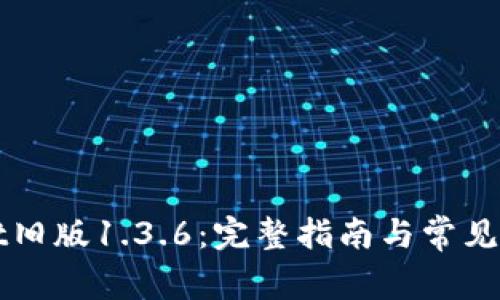 TPWallet旧版1.3.6：完整指南与常见问题解答