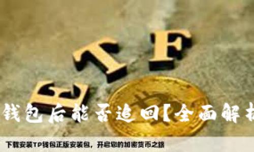 USDT转入冷钱包后能否追回？全面解析及应对方案